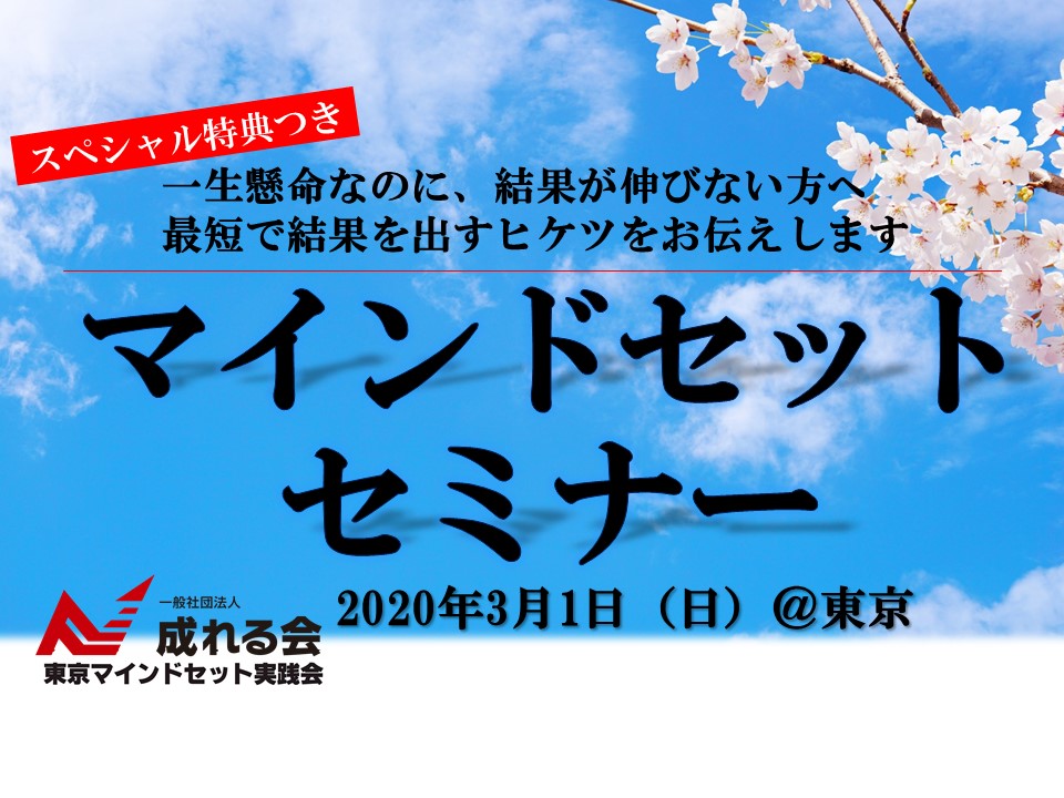 最短で結果を出すマインドセットセミナー＆成れる会説明会 | 成れる会 