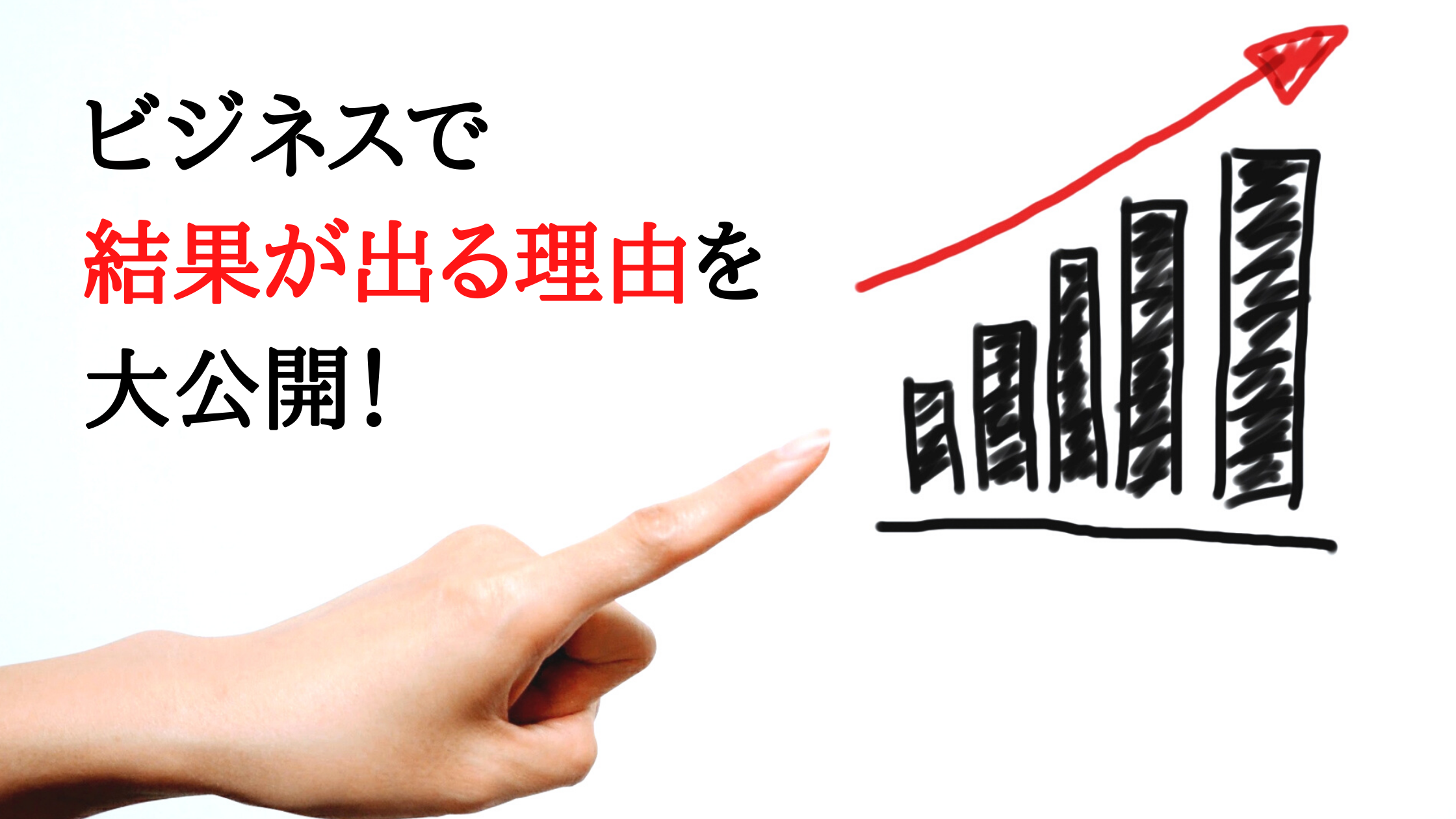 ビジネスで結果が出る理由を大公開！