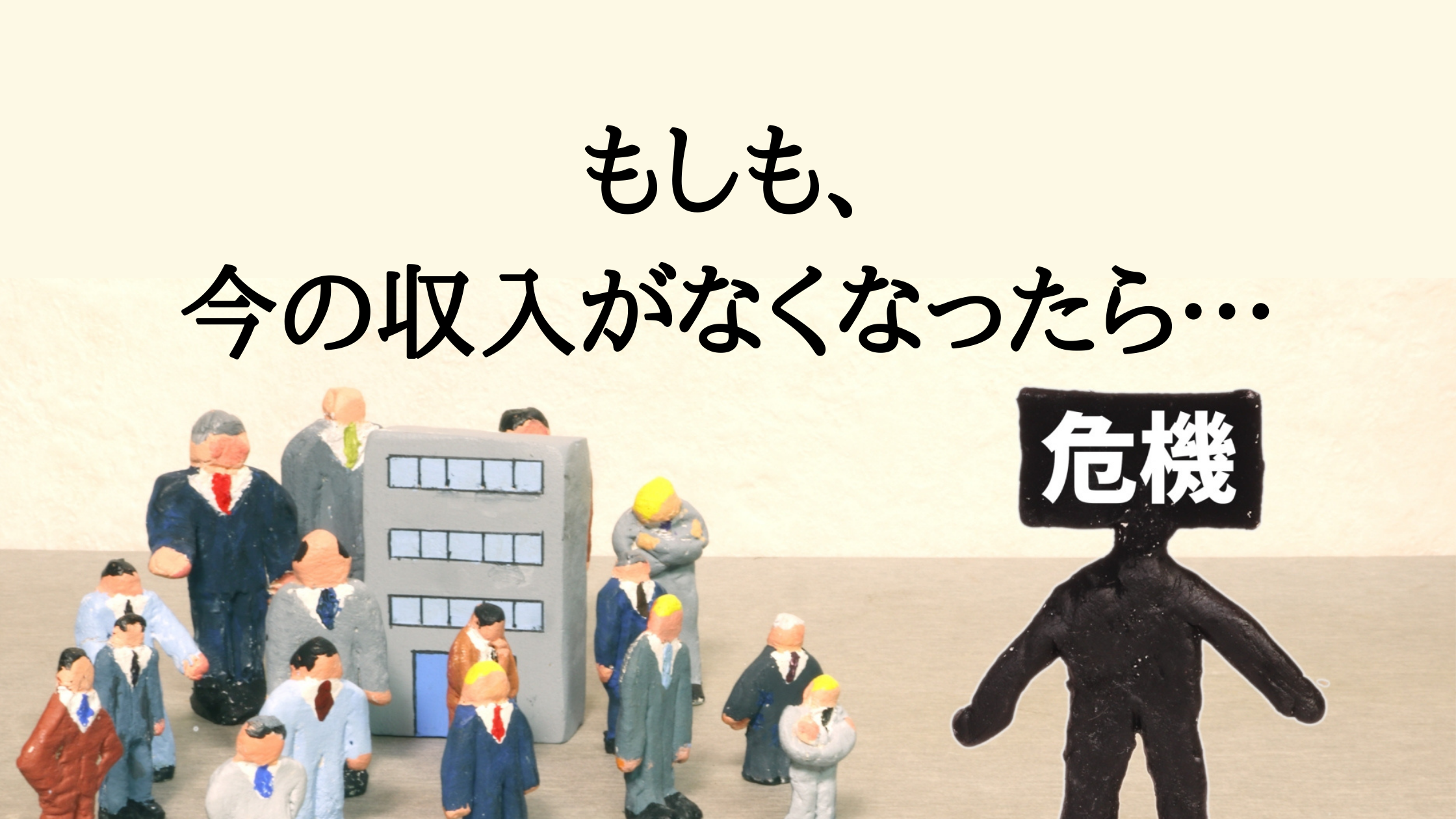 もしも、今の収入がなくなったら、どうしますか？