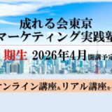 成れる会東京マーケティング実践塾 2期生 募集中！