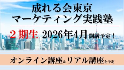 成れる会東京マーケティング実践塾 2期生 募集中！