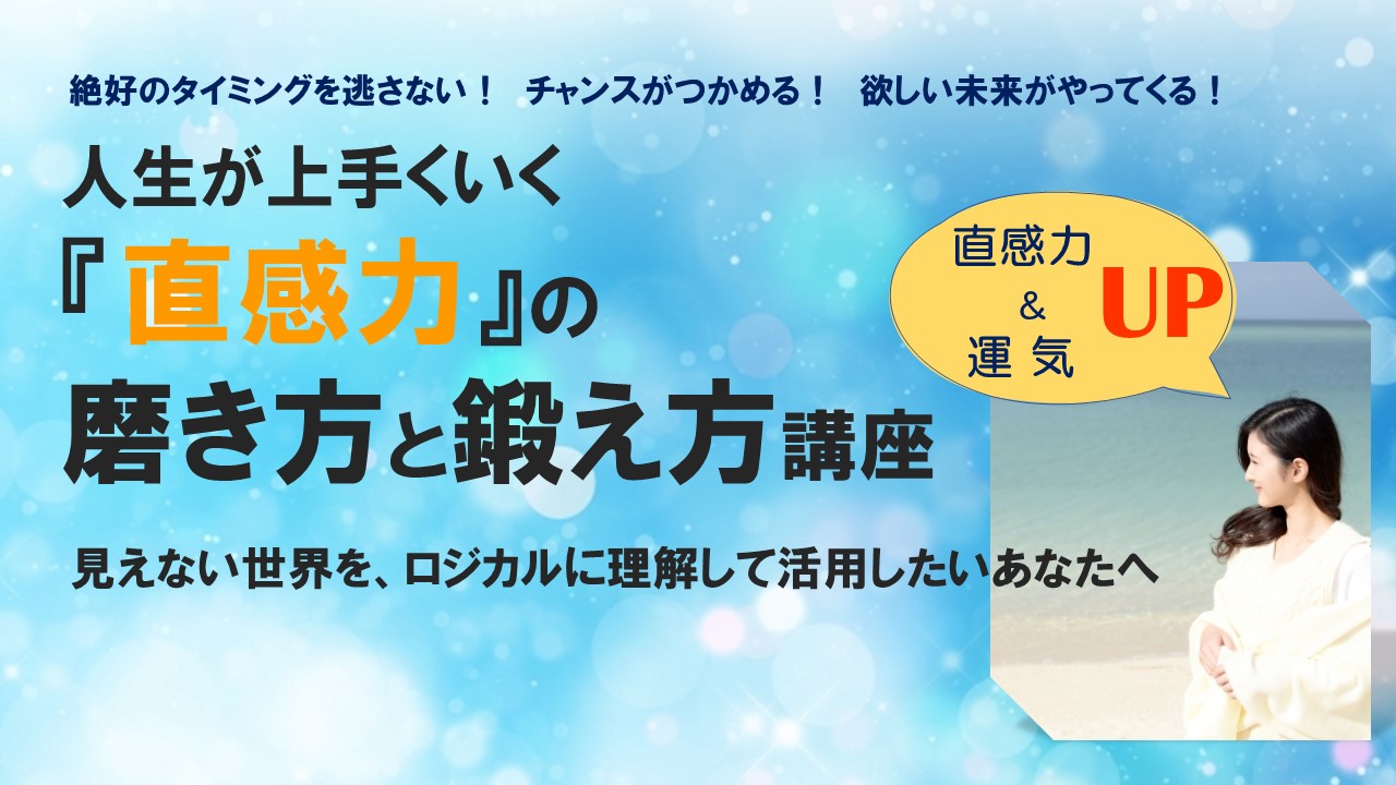 直感力』の磨き方と鍛え方講座」を開催します | 成れる会 東京マーケティング実践塾